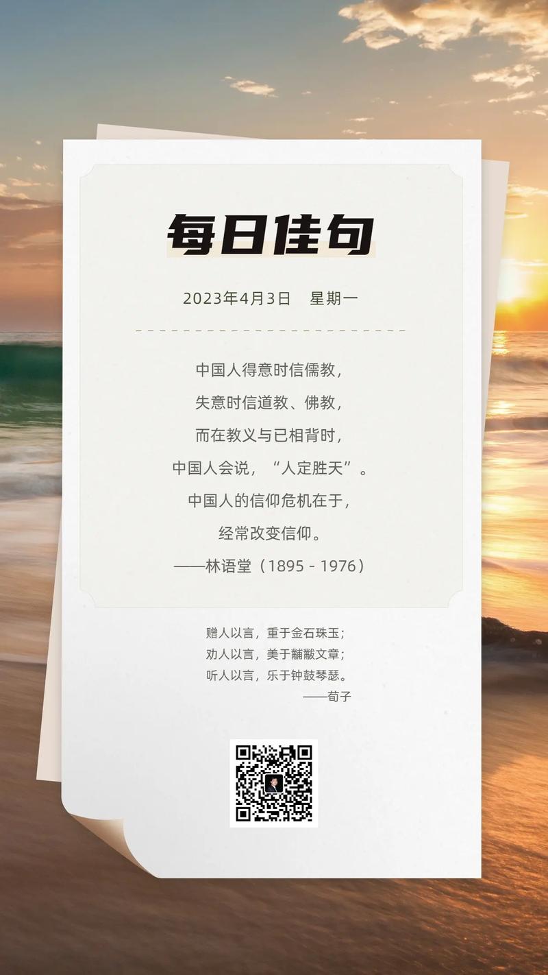 每日佳句2023年4月3日星期一经常改变信仰中国人的信仰危机在于赠人以