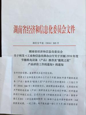 转发湖南省经济和信息化委员会《转发工业和信息化部关于开展2016年度节能机电设备(产品)推荐及&ldquo;能效之星&rdquo;产品评价工作的通知》