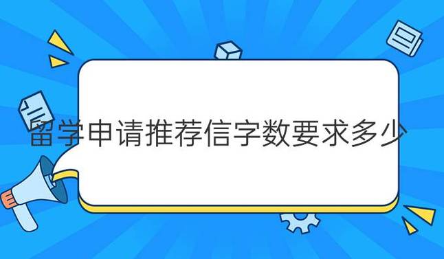 留学申请推荐信字数要求